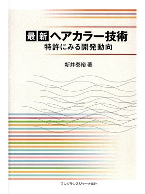 cover image of 最新ヘアカラー技術 : 特許にみる開発動向